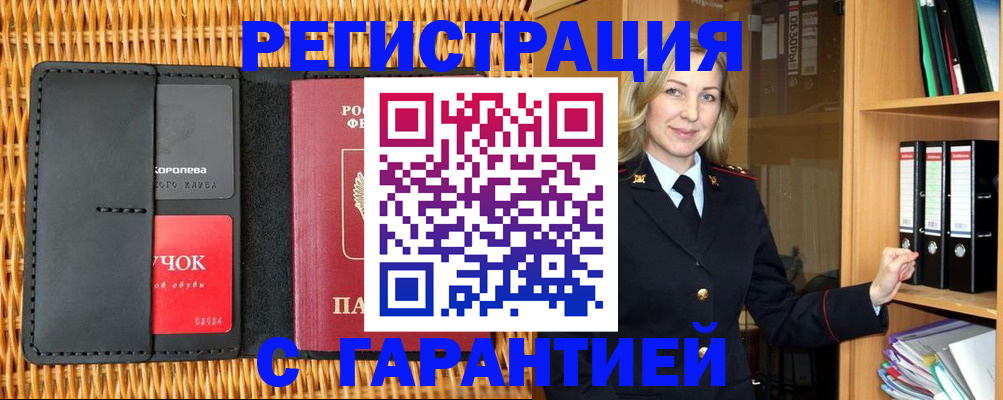 временная прописка в Заринске